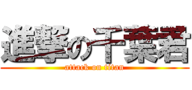 進撃の千葉君 (attack on titan)