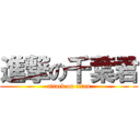 進撃の千葉君 (attack on titan)