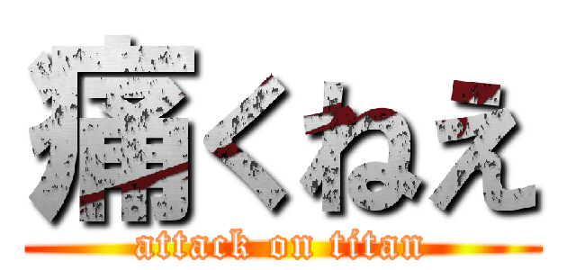 痛くねえ (attack on titan)