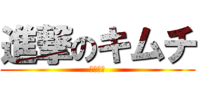 進撃のキムチ (高尾和成)