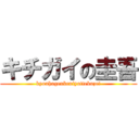 キチガイの圭吾 (kyouhagenkeniyattekuze!)