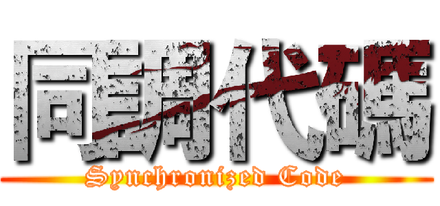 同調代碼 (Synchronized Code)