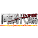 同調代碼 (Synchronized Code)