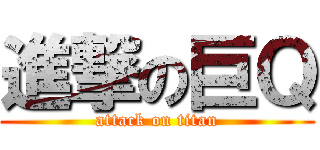 進撃の巨Ｑ (attack on titan)