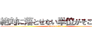 絶対に落とせない単位がそこにある (attack on titan)