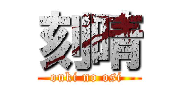 刻晴 (ouki no osi )