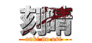 刻晴 (ouki no osi )