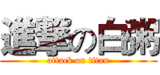進撃の白粥 (attack on titan)