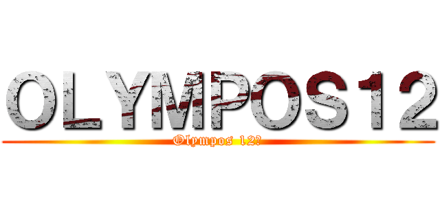 ＯＬＹＭＰＯＳ１２ (Olympos 12　)