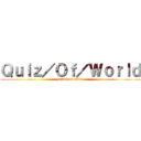 Ｑｕｉｚ／Ｏｆ／Ｗｏｒｌｄ (attack on titan)