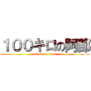 １００キロの阿部 (attack on titan)