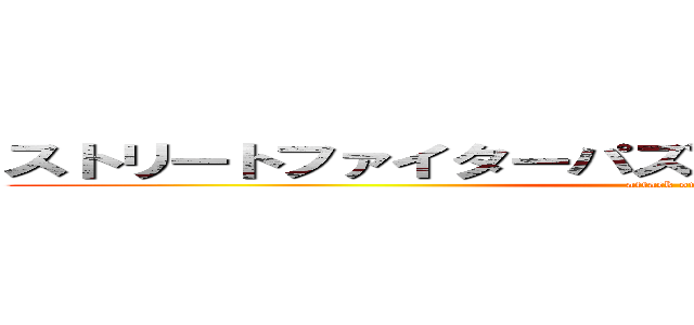 ストリートファイターパズルスピリッツ 攻略への道 (attack on titan)