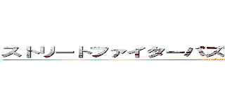 ストリートファイターパズルスピリッツ 攻略への道 (attack on titan)