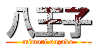 八王子 (mimori suzuko)