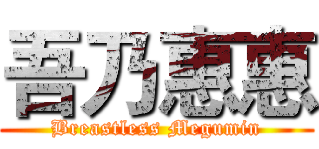 吾乃惠惠 (Breastless Megumin)