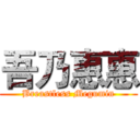 吾乃惠惠 (Breastless Megumin)