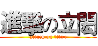 進擊の立閎 (attack on titan)