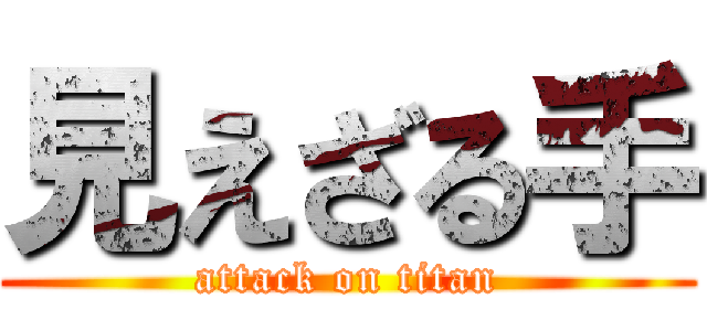 見えざる手 (attack on titan)