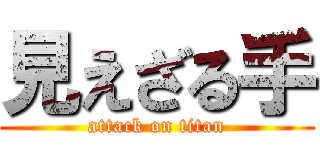 見えざる手 (attack on titan)