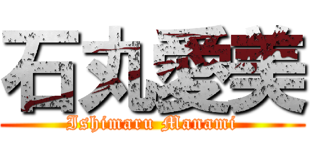 石丸愛美 (Ishimaru Manami)