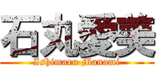 石丸愛美 (Ishimaru Manami)