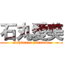 石丸愛美 (Ishimaru Manami)