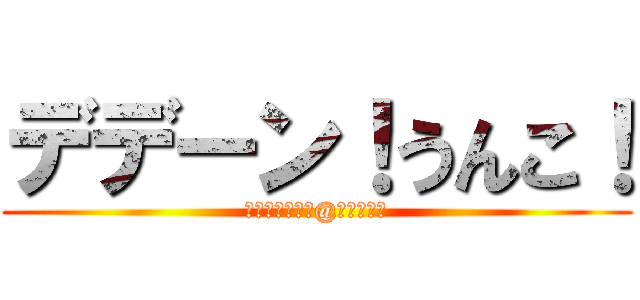 デデーン！うんこ！ (メガバンギラス@カードキー)