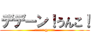 デデーン！うんこ！ (メガバンギラス@カードキー)