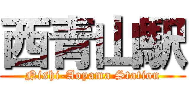 西青山駅 (Nishi-Aoyama Station)
