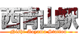 西青山駅 (Nishi-Aoyama Station)