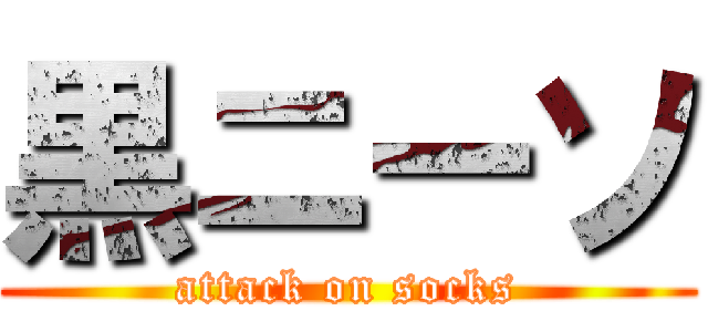 黒ニーソ (attack on socks)