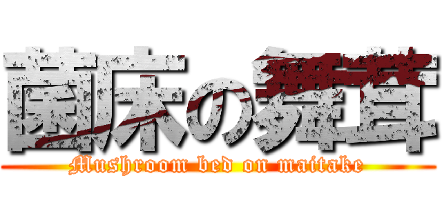 菌床の舞茸 (Mushroom bed on maitake)