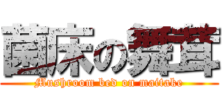 菌床の舞茸 (Mushroom bed on maitake)