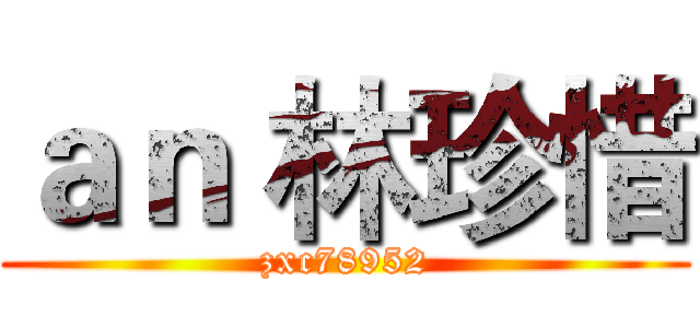 ａｎ 林珍惜 (zxc78952)