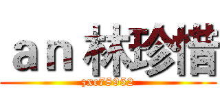 ａｎ 林珍惜 (zxc78952)