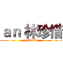 ａｎ 林珍惜 (zxc78952)