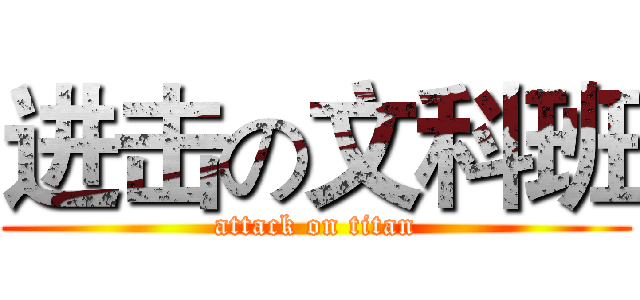 进击の文科班 (attack on titan)