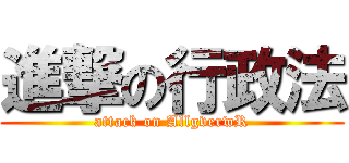 進撃の行政法 (attack on AllgverwR)