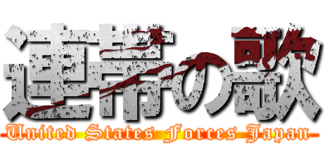 連帯の歌 (United States Forces Japan)
