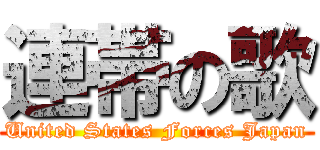 連帯の歌 (United States Forces Japan)