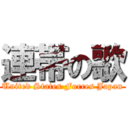 連帯の歌 (United States Forces Japan)