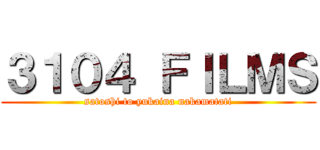 ３１０４ ＦＩＬＭＳ (satoshi to yukaina nakamatati)