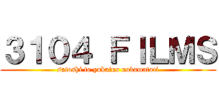 ３１０４ ＦＩＬＭＳ (satoshi to yukaina nakamatati)