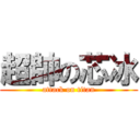 超帥の芯冰 (attack on titan)