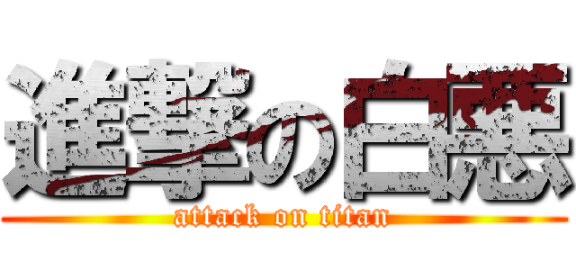 進撃の白悪 (attack on titan)