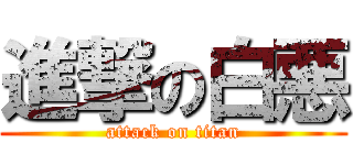 進撃の白悪 (attack on titan)
