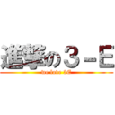 進撃の３－Ｅ (we love 3E)