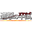 進撃の卒試 (attack on final exam)