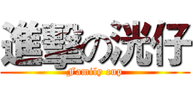 進擊の洸仔 (Family cup)