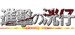 進擊の洸仔 (Family cup)